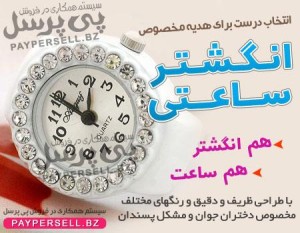 انگشتر ساعتی