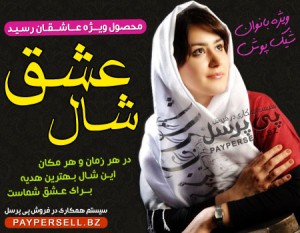 شال عشق