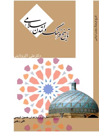 کتاب تاریخ فرهنگ و تمدن اسلامی دکتر ولایتی