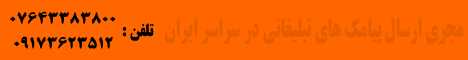ارسال پيامك تبليغاتي ارسال پيامك تبليغاتي