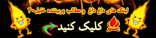  داغ ترین و پربیننده ترین های خلیل20