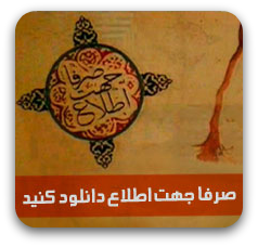 صرفاً جهت اطلاع!