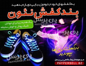 بند کفش نئون