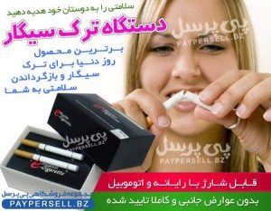 دستگاه ترک سیگار
