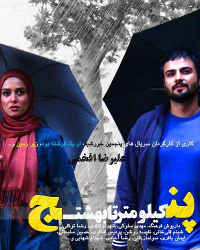 خرید سریال پنج کیلومتر تا بهشت خرید سریال پنج کیلومتر تا بهشت