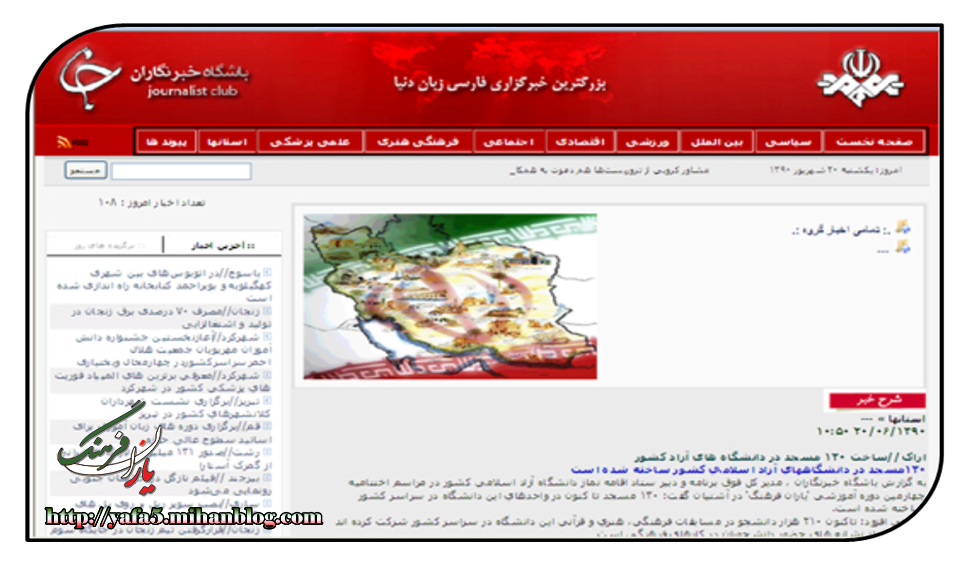 انعکاس خبر مراسم اختتاحیه چهارمین دوره یاران فرهنگ مرحله مقدماتی در خبرگزاری باشگاه خبرنگاران