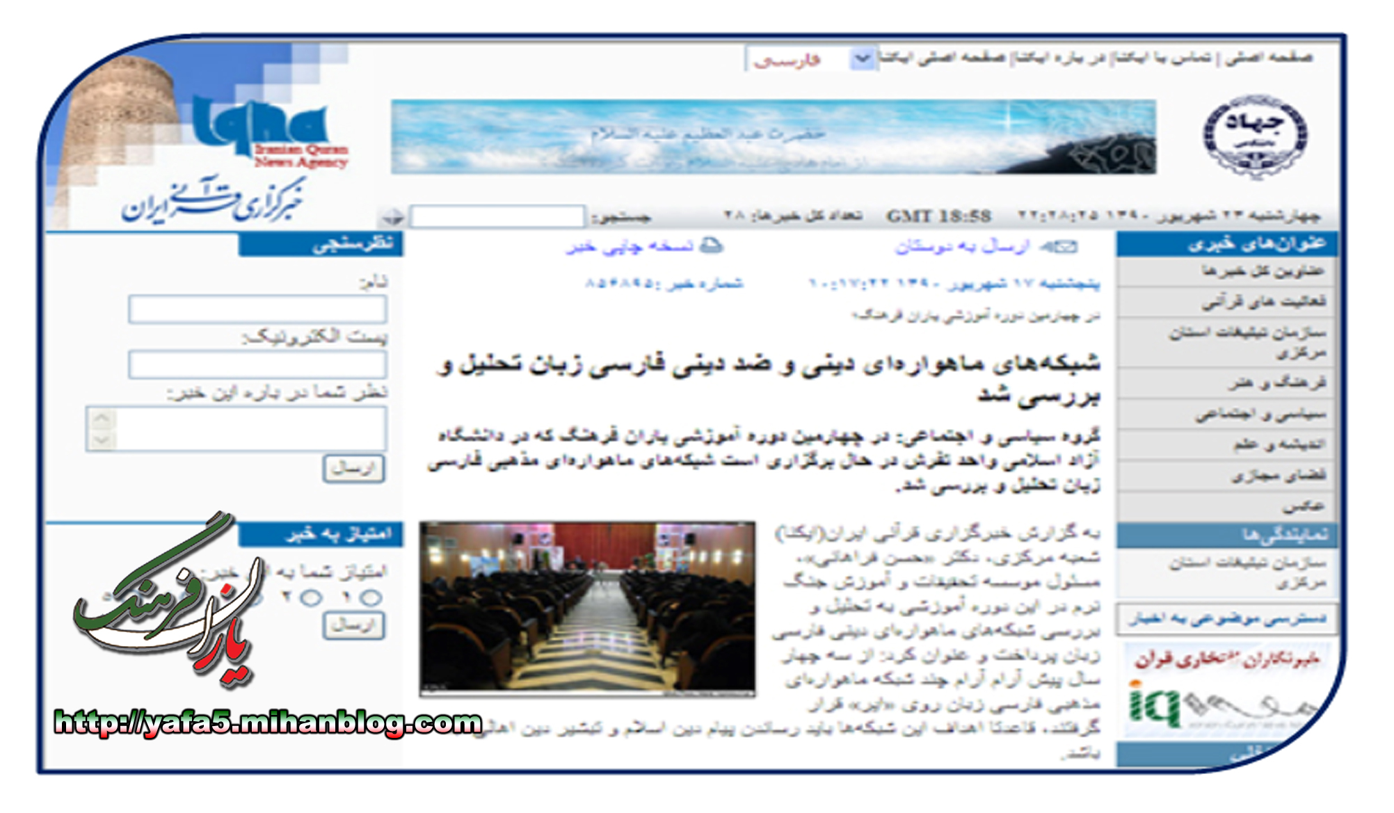 انعکاس خبر کلاس تحلیل شبکه های ماهواره ای در چهارمین دوره آموزشی یاران فرهنگ ویژه برادران توسط خبرگزاری ایکنا