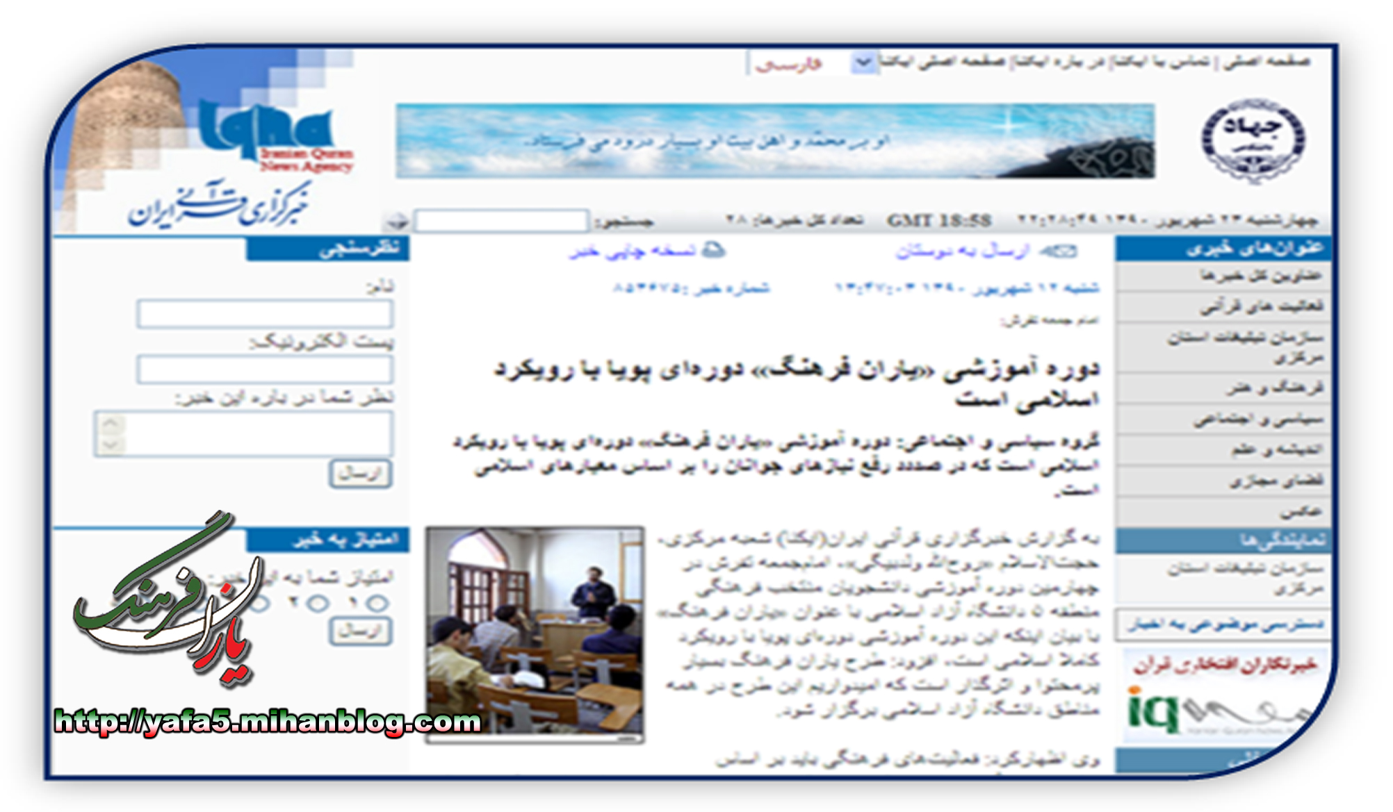 انعکاس خبر برگزاری چهارمین دوره آموزشی یاران فرهنگ درخبرگزاری ایکنا