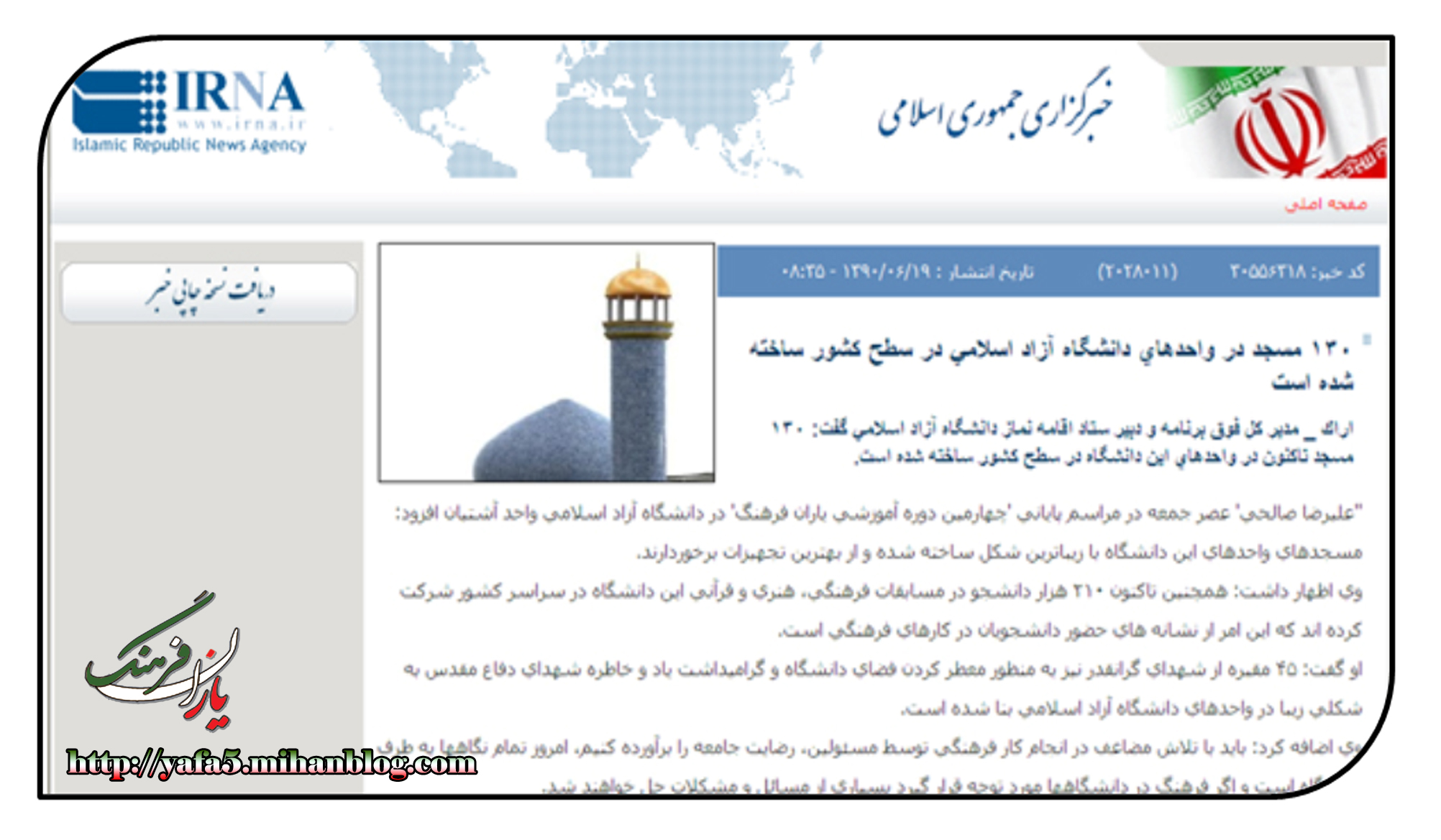 بازتاب خبری اختتامیه چهارمین دوره آموزشی یاران فرهنگ مرحله مقدماتی در خبرگزاری ایرنا