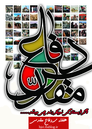 هفته ی دفاع مقدس گرامی باد