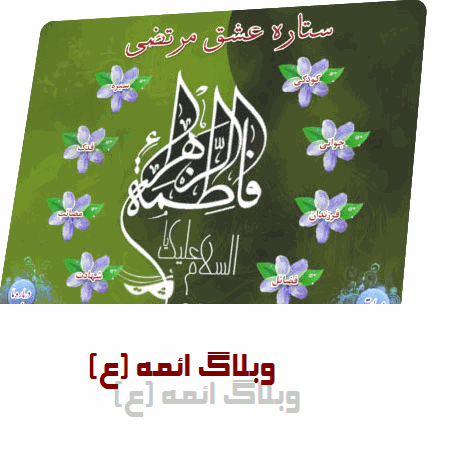 وبلاگ ائمه (ع)