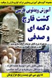 آموزش ویدئویی فارسی کشت قارچ دکمه ای و صدفی _ ده وی سی دی بیست و پنج هزارتومان