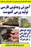 آموزش ویدئویی فارسی تولید ورمی کمپوست کوثرپرداز- دو دی وی دی هجده هزارتومان