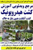 آموزش کشت هیدروپونیک کوثرپرداز ـ دو دی وی دی هجده هزارتومان