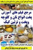 مرجع فیلم های آموزش پخت انواع نان و کلوچه و پخت و تزئین کیک کوثرپرداز ـ سه دی وی دی بیست و پنج هزارتومان