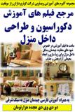 مرجع فیلم های آموزش دکوراسیون و طراحی داخل منزل ـ دو دی وی دی هجده هزارتومان