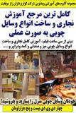 کامل ترین مرجع آموزش نجاری و ساخت انواع وسایل چوبی به صورت عملی ـ چهار دی وی دی بیست و پنج هزارتومان