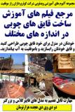 مرجع فیلم های آموزش ساخت قایق های چوبی در اندازه های مختلف ـ دو دی وی دی هجده هزارتومان
