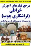 مرجع فیلم های آموزش خراطی کوثرپرداز ـ دو دی وی دی هجده هزارتومان