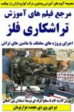 مرجع فیلم های آموزش تراشکاری فلز کوثرپرداز ـ دو دی وی د ی هجده هزارتومان