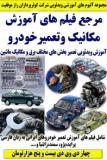 مرجع فیلم های آموزش مکانیک و تعمیر خودروی کوثرپرداز ـ چهار دی وی دی بیست و پنج هزارتومان