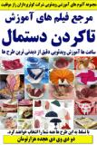 مرجع فیلم های آموزش تاکردن دستمال کوثرپرداز ـ دو دی وی دی هجده هزارتومان