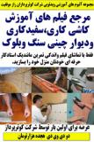 مرجع فیلم های آموزش کاشی کاری ، سفید کاری و دیوار چینی سنگ و بلوک کوثرپرداز ـ دو دی وی دی هجده هزارتومان