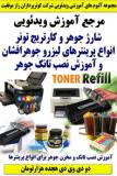 مرجع آموزش ویدئویی شارژ جوهر و کارتریج تونر انواع پرینترهای لیزر و جوهر افشان و آموزش نصب تانک جوهر کوثرپرداز ـ دو دی وی د ی هجده هزارتومان