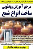 مرجع آموزش ویدئویی ساخت انواع شمع کوثرپرداز ـ دو دی وی دی هجده هزارتومان