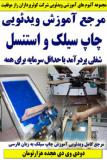 مرجع آموزش ویدئویی چاپ سیلک و استنسل ـ دو دی وی دی هجده هزارتومان