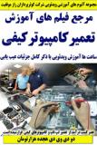 مرجع فیلم های آموزش تعمیر کامپیوترهای کیفی ـ دو دی وی دی هجده هزارتومان