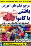مرجع فیلم های آموزش بافتنی با کاموای کوثرپرداز ـ چهار دی وی دی بیست و پنج هزارتومان