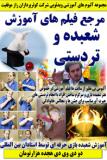 مرجع فیلم های آموزش شعبده و تردستی کوثرپرداز ـ دو دی وی دی هجده هزارتومان