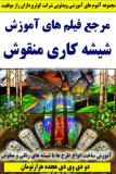 مرجع فیلم های آموزش شیشه کاری منقوش کوثرپرداز ـ دو دی وی دی هجده هزارتومان