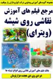 مرجع فیلم های آموزش نقاشی روی شیشه ( ویترای) ـ دو دی وی دی هجده هزارتومان