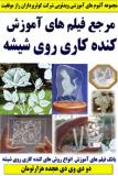 مرجع فیلم های آموزش کنده کاری روی شیشه کوثرپرداز ـ هجده هزارتومان