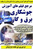 مرجع فیلم های آموزش جوشکاری برق و گاز کوثرپرداز ـ هجده هزارتومان