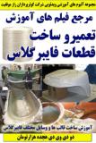 مرجع فیلم های آموزش تعمیر و ساخت قطعات فایبر گلاس ـ دو دی وی دی هجده هزارتومان
