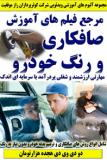 مرجع فیلم های آموزش صافکاری و رنگ خودروی کوثرپرداز ـ هجده هزارتومان
