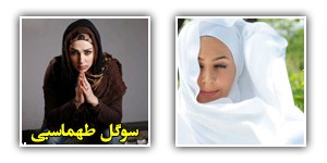 عکس های سوگل طهماسبی
