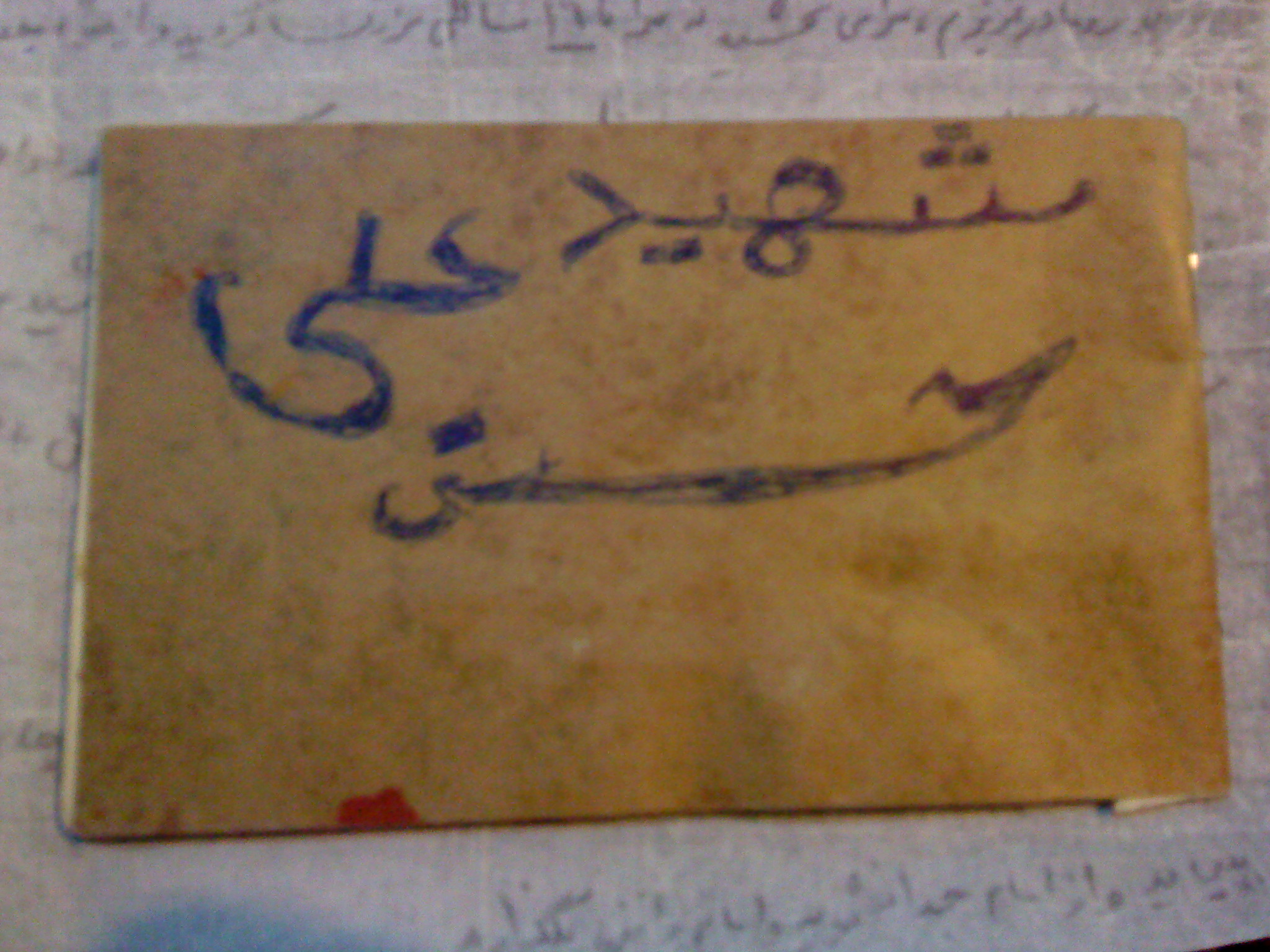 دست خط شهید که نام خود را روی دفترچه ی شخصی اش نوشته بود...