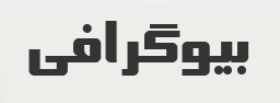 بیوگرافی ...!