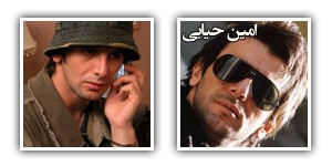عکس های امین حیایی