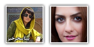 عکس های بیتا سحرخیز