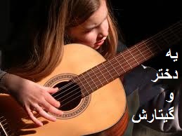 یه دختر و گیتارش
