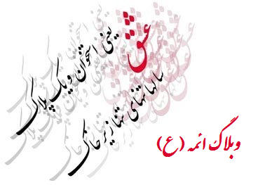وبلاگ ائمه (ع)