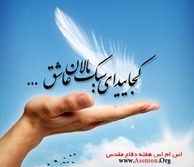 اس ام اس شهیدان sms shahidan اس ام اس مخصوص هفته دفاع مقدس