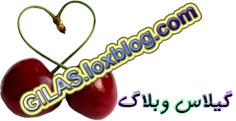 GILAS WEBLOG<===>گيلاس وبلاگ