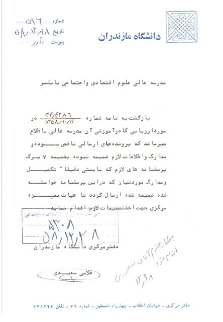 نامه دانشگاه مازندران به وزارت علوم 