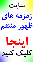  سايت زمزمه هاي ظهور-ضد شيطان 